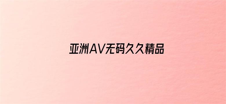 亚洲AV无码久久精品成人