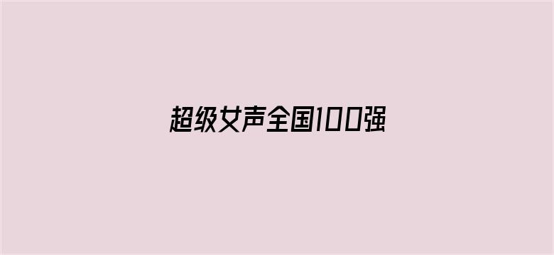 超级女声全国100强选手：侯天心